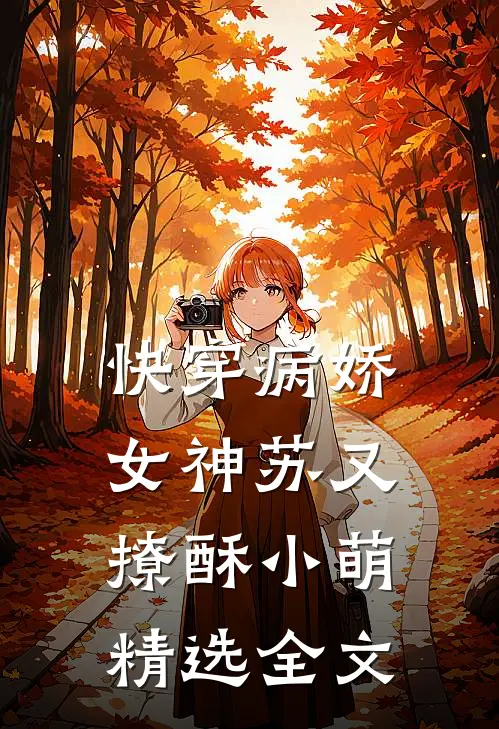快穿病娇女神苏又撩酥小萌精选全文