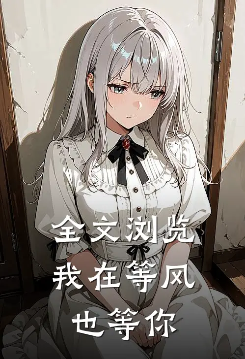 全文浏览我在等风,也等你在等风