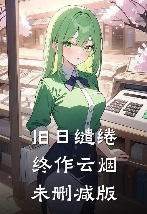 旧日缱绻终作云烟未删减版