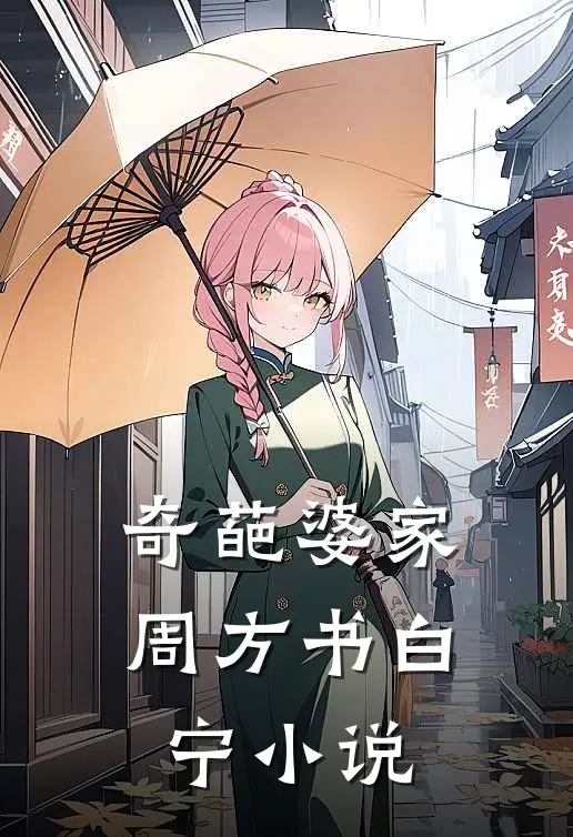 奇葩婆家周方书白宁小说