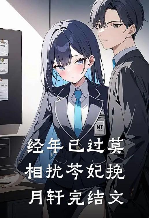 经年已过莫相扰芩妃挽月轩完结文