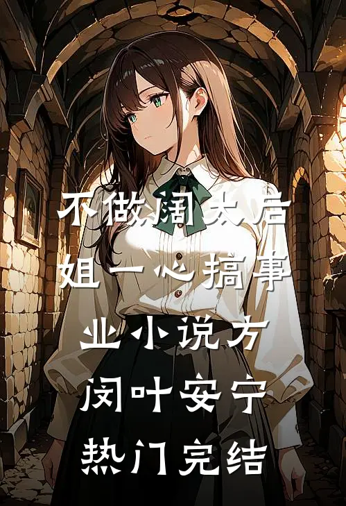 不做阔太后，姐一心搞事业小说方闵叶安宁热门完结