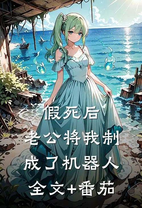 假死后，老公将我制成了机器人全文+番茄