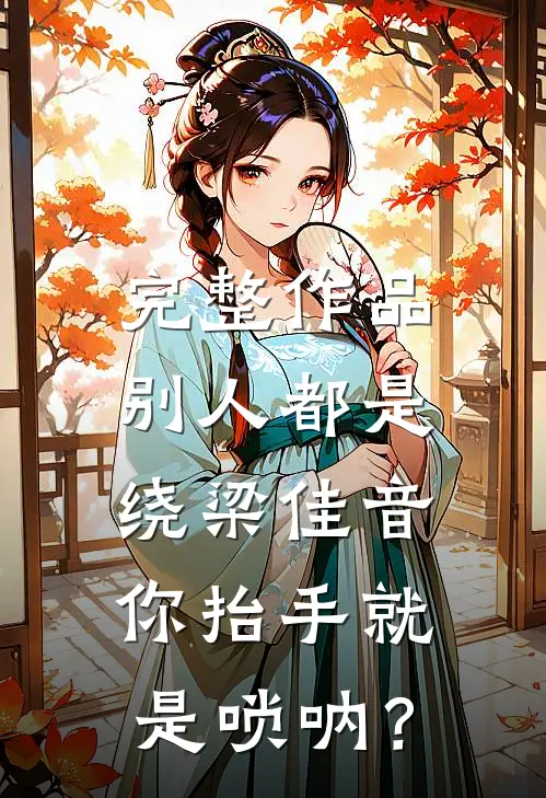 完整作品别人都是绕梁佳音，你抬手就是唢呐？