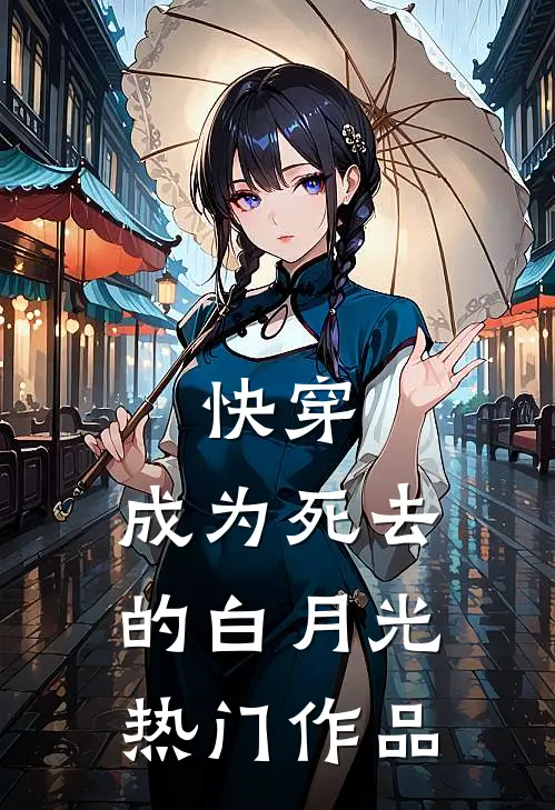 快穿：成为死去的白月光热门作品
