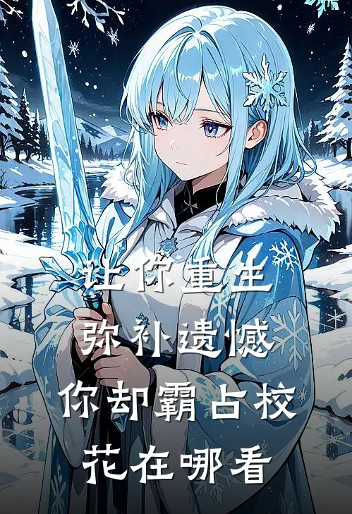 让你重生弥补遗憾，你却霸占校花在哪看