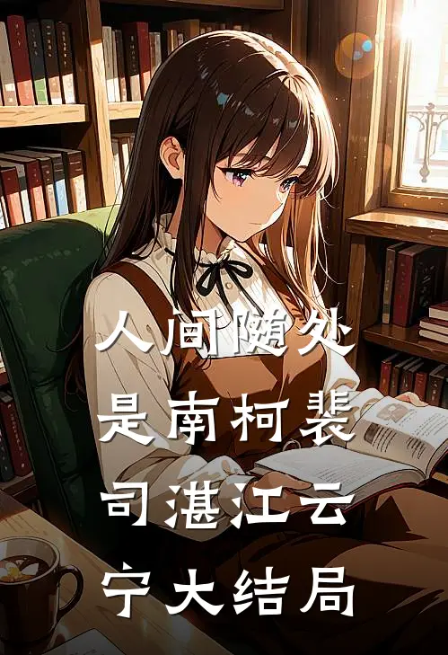 人间随处是南柯裴司湛江云宁大结局
