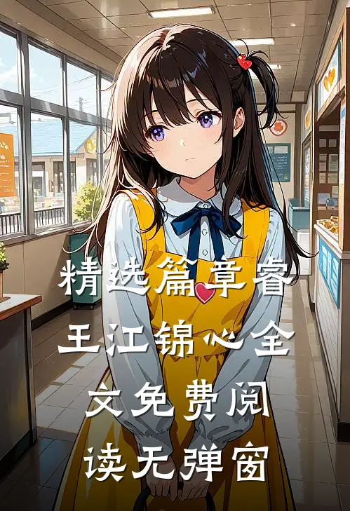 精选篇章睿王江锦心全文免费阅读无弹窗