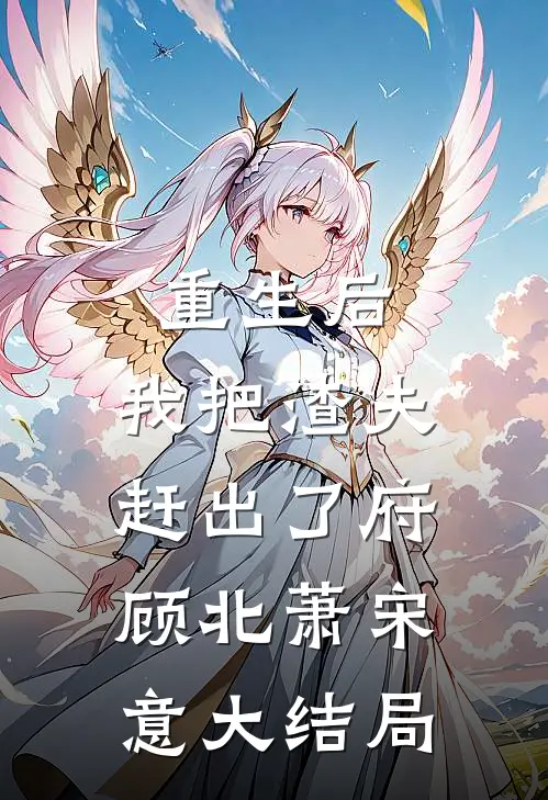 重生后，我把渣夫赶出了府顾北萧宋意大结局