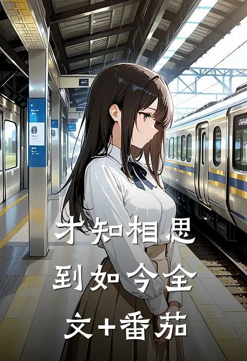 才知相思到如今全文+番茄