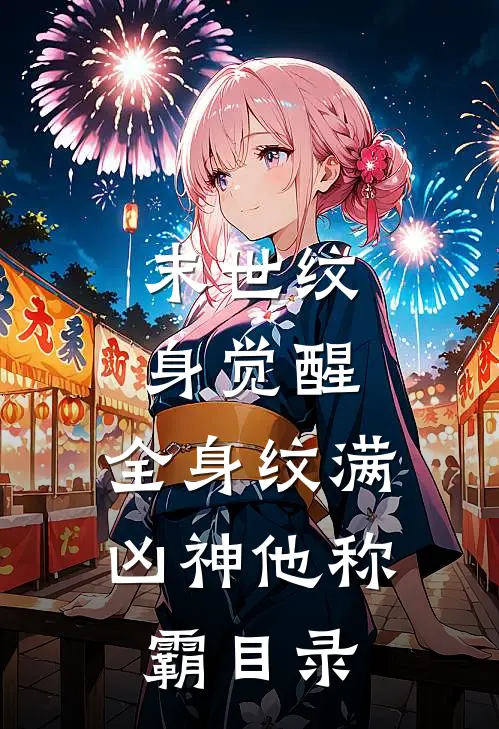 末世纹身觉醒：全身纹满凶神他称霸目录