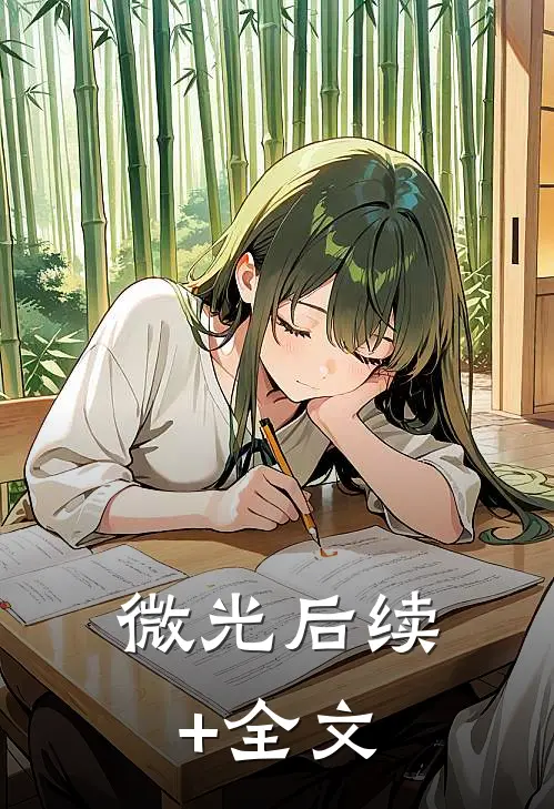 微光后续+全文