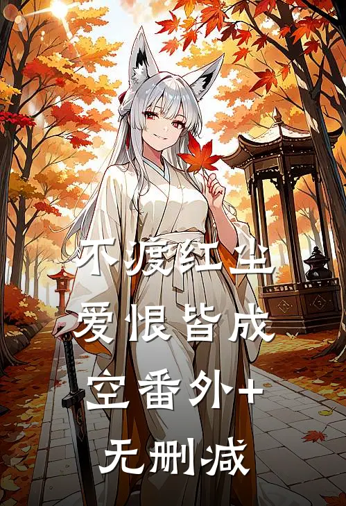 不渡红尘，爱恨皆成空番外+无删减