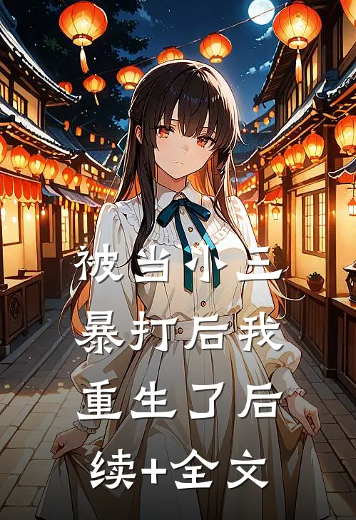 被当小三暴打后我重生了后续+全文