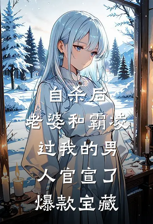 自杀后，老婆和霸凌过我的男人官宣了爆款宝藏