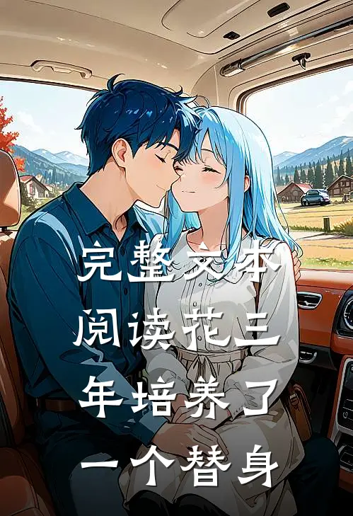 完整文本阅读花三年培养了一个替身