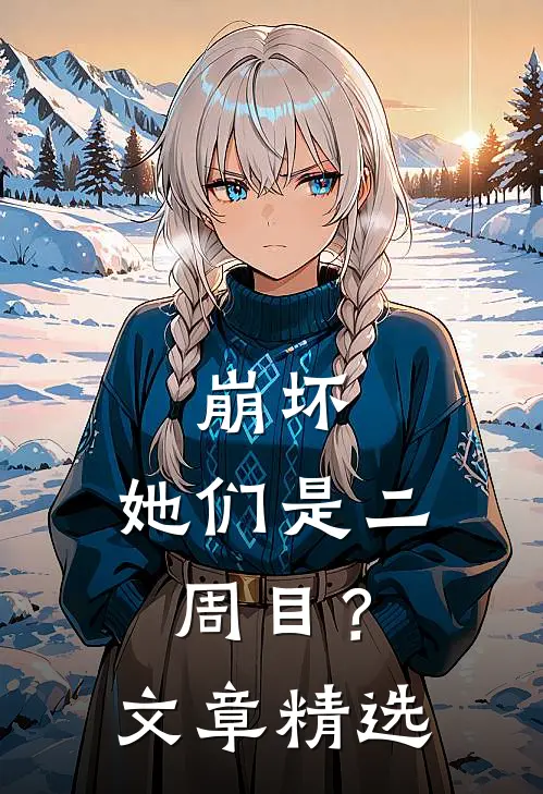 崩坏,她们是二周目?文章精选