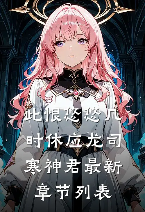 此恨悠悠几时休应龙司寒神君最新章节列表