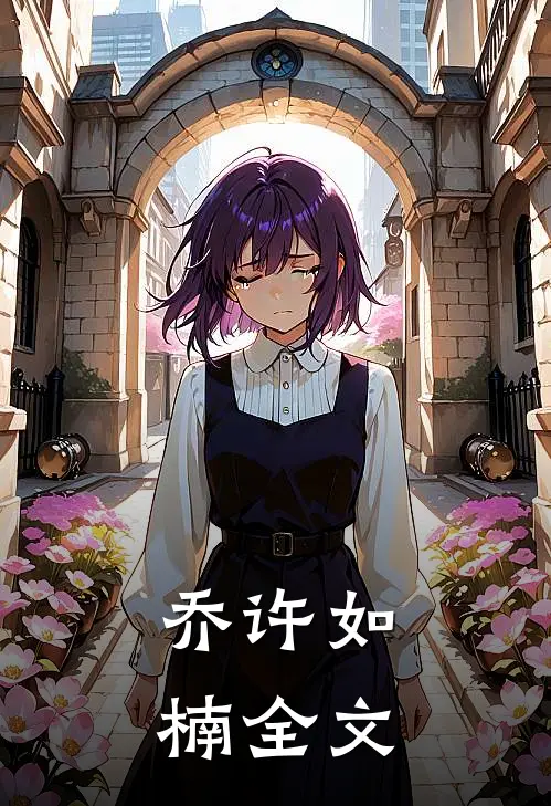 乔许如楠全文