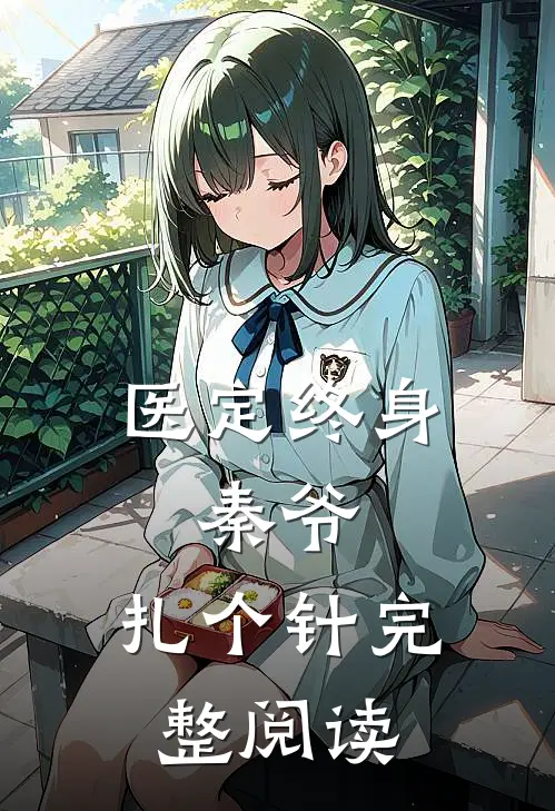 医定终身：秦爷，扎个针完整阅读