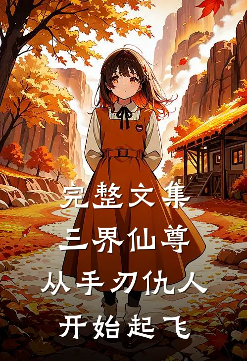 完整文集三界仙尊：从手刃仇人开始起飞