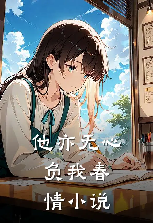 他亦无心，负我春情小说