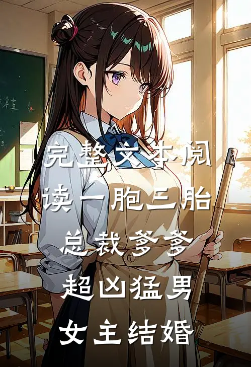 完整文本阅读一胞三胎,总裁爹爹超凶猛男女主结婚
