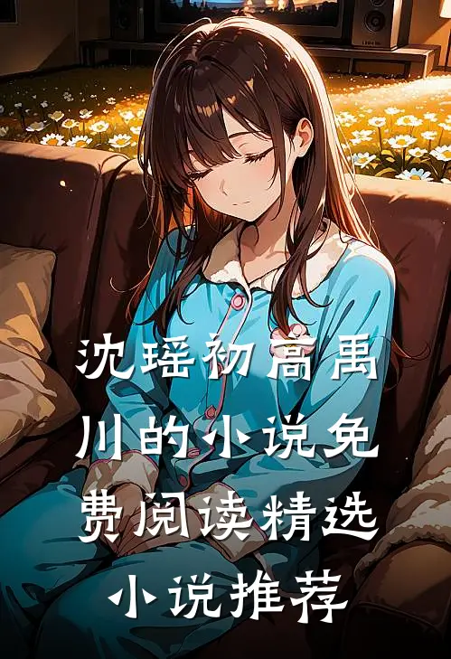 沈瑶初高禹川的小说免费阅读精选小说推荐