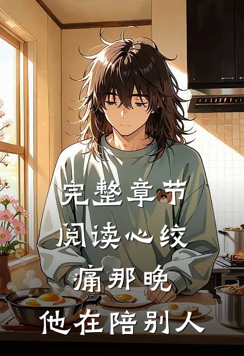 完整章节阅读心绞痛那晚，他在陪别人