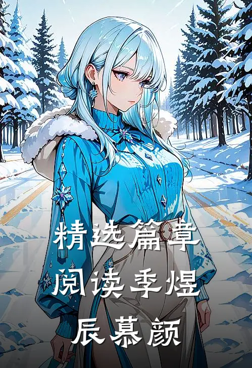 精选篇章阅读季煜辰 慕颜