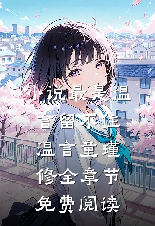 小说最是温言留不住温言童瑾修全章节免费阅读