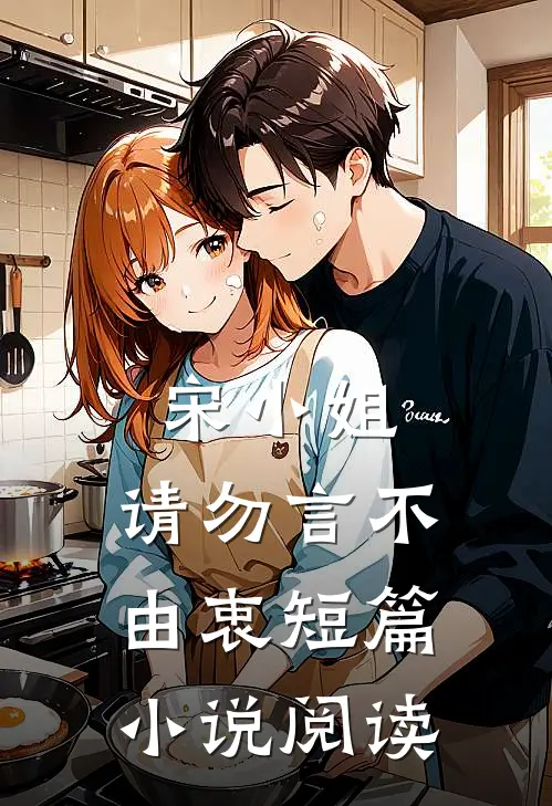 宋小姐，请勿言不由衷短篇小说阅读