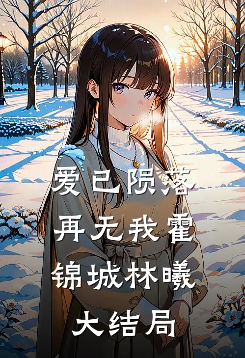 爱已陨落，再无我霍锦城林曦大结局