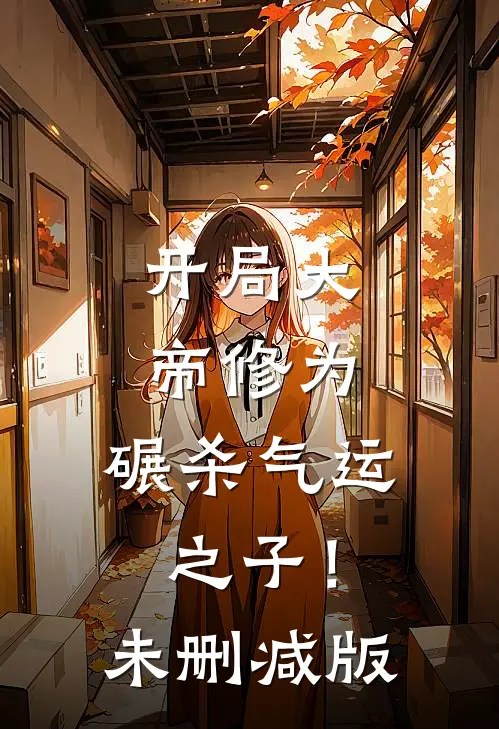 开局大帝修为,碾杀气运之子!未删减版