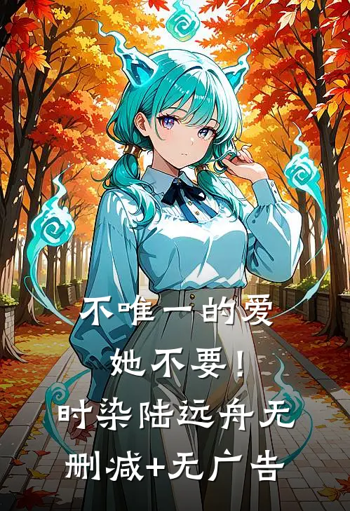 不唯一的爱，她不要！时染陆远舟无删减+无广告