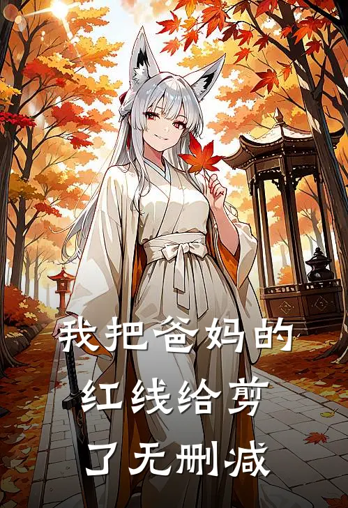 我把爸妈的红线给剪了无删减