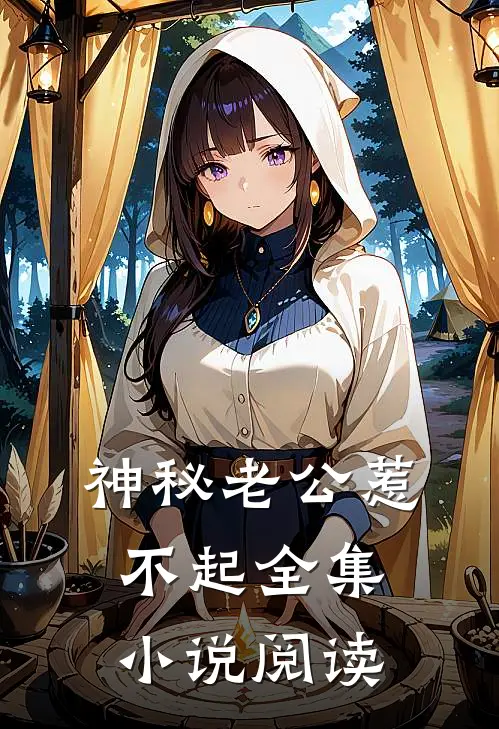 神秘老公惹不起全集小说阅读