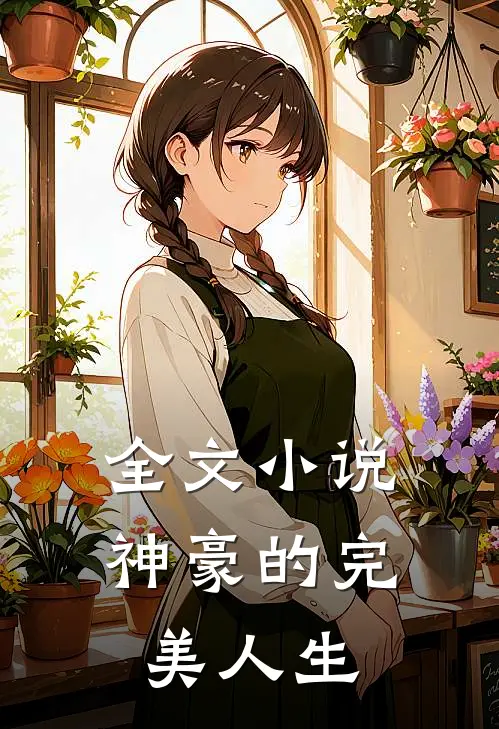 全文小说神豪的完美人生