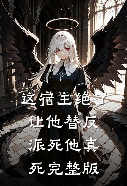 这宿主绝了,让他替反派死他真死完整版
