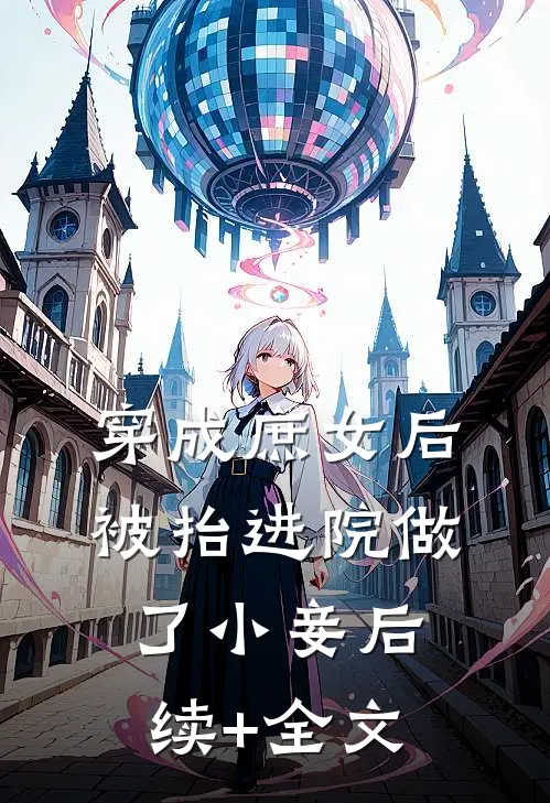 穿成庶女后，被抬进院做了小妾后续+全文