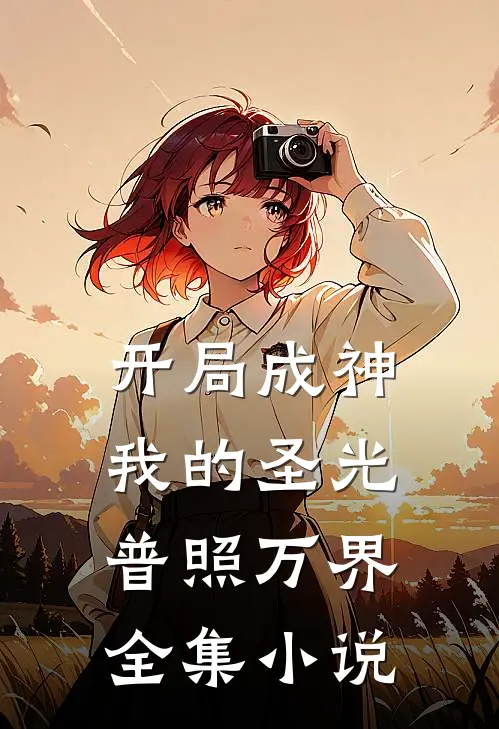 开局成神：我的圣光普照万界全集小说
