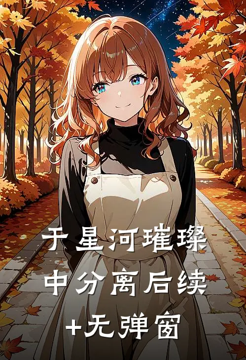 于星河璀璨中分离后续+无弹窗