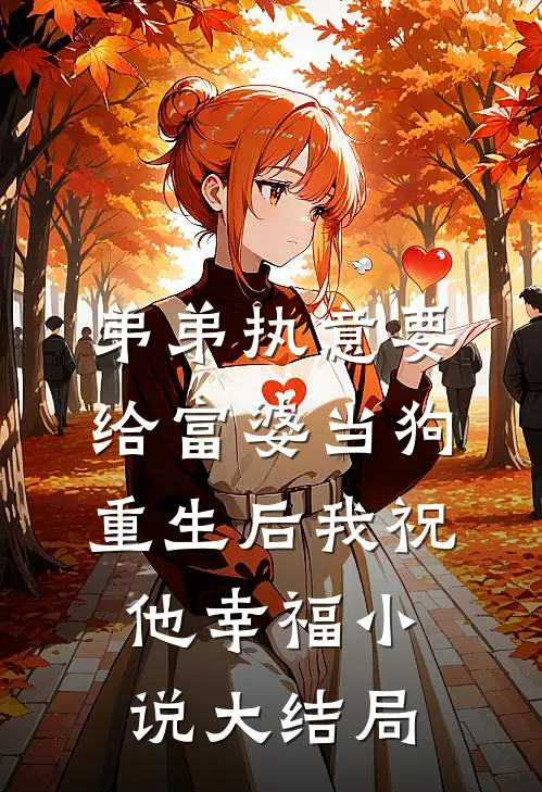 弟弟执意要给富婆当狗，重生后我祝他幸福小说大结局