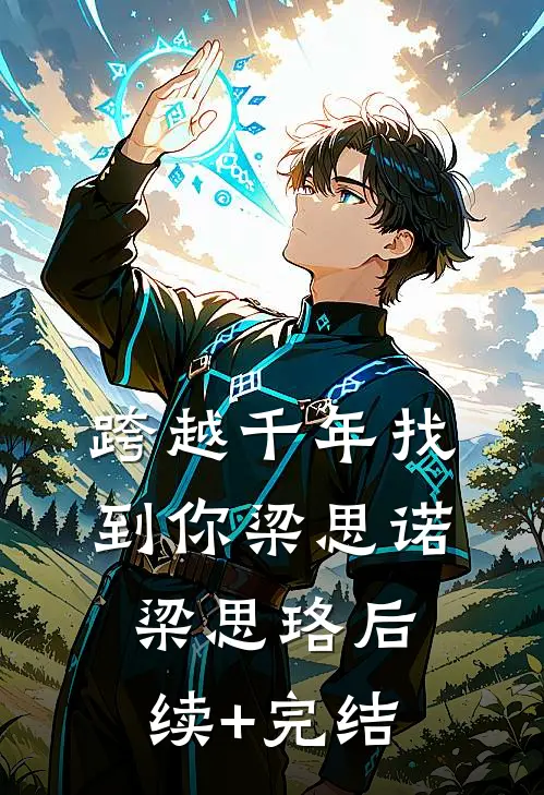 跨越千年找到你梁思诺梁思珞后续+完结