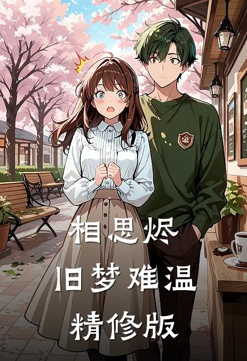 相思烬，旧梦难温精修版
