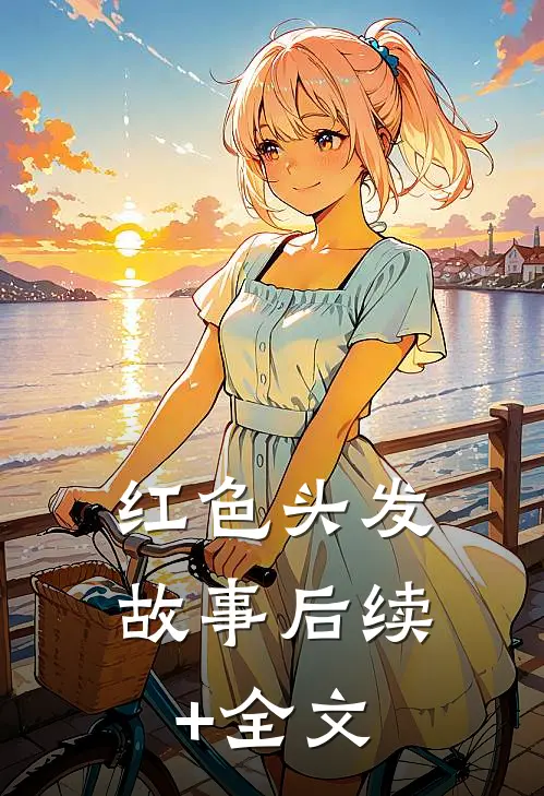 红色头发故事后续+全文
