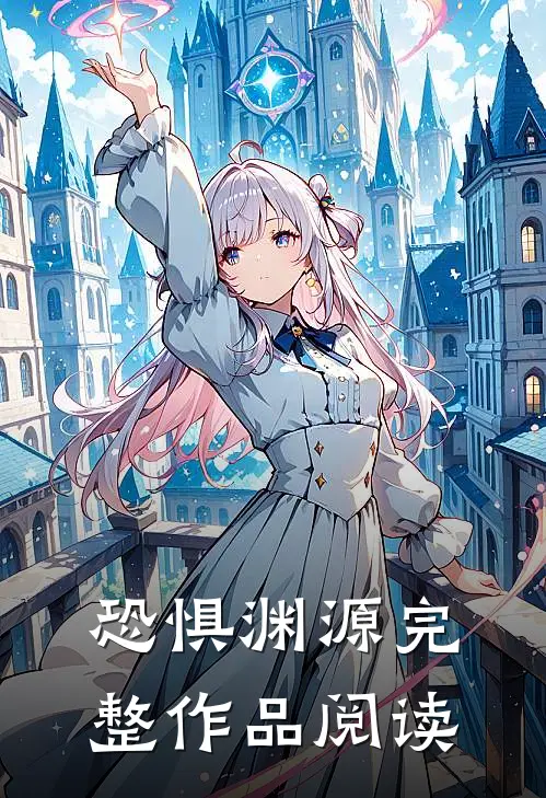恐惧渊源完整作品阅读