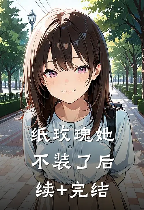 纸玫瑰她不装了后续+完结