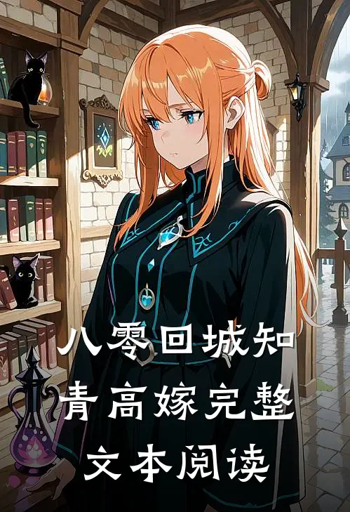 八零回城知青高嫁完整文本阅读