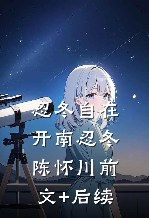 忍冬自在开南忍冬陈怀川前文+后续